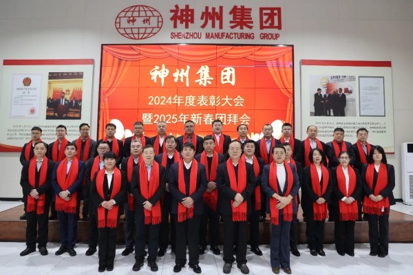 2025年神州集團表彰大會(huì )暨新春團拜會(huì )隆重舉行！