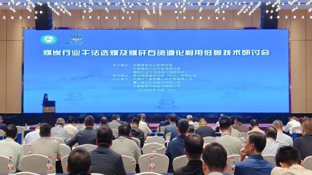 煤炭行業(yè)低碳技術(shù)研討會聚焦干法選煤創(chuàng)新 |神州集團(tuán)智造實(shí)力獲矚目